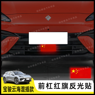 宝骏云海混插款专用个性反光国旗贴纸防水防刮装饰贴车身贴
