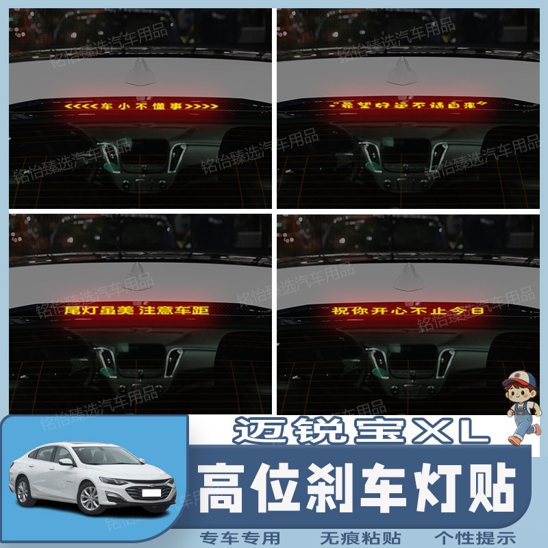 迈锐宝XL专用高位刹车灯贴纸个汽车装饰贴/反光贴