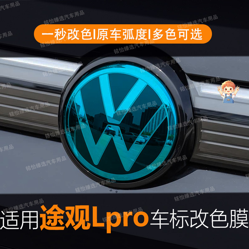 途观Lpro专用车标改色膜