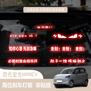 饰改装 适用于25款 四代宏光MINIEV高位刹车灯板投影板贴车身尾灯装