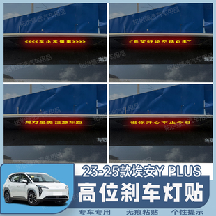 23-25款埃安YPLUS专用高位刹车灯贴纸个性碳纤定制后尾灯装饰改装