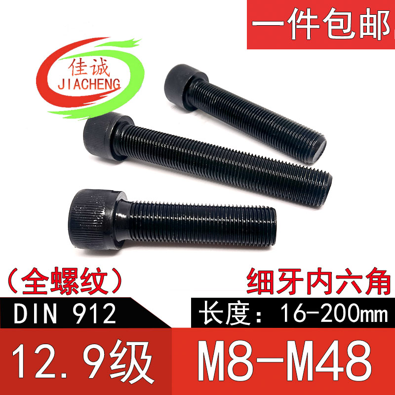 螺栓细牙12.9级内六角