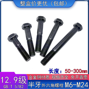 12.9级外六角螺栓半牙半扣螺丝M6M8M10M12M14M16M18M20M22M24