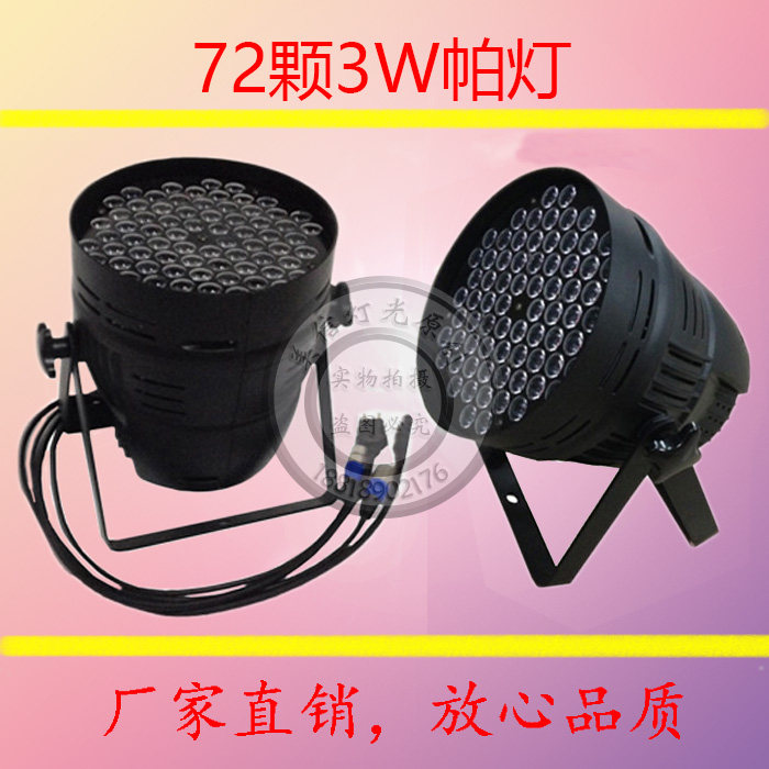 led72颗3w帕灯 不防水72颗大功率帕灯 铸铝变色灯 面光灯 舞台灯