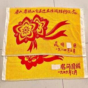 对越自卫反击战纪念品老山者阴山作战参战纪念品老兵慰问搪瓷枕巾