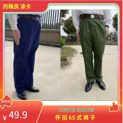 65式老式高腰裤子怀旧