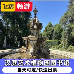 美国-加州汉庭艺术植物园图书馆Huntington Library-电子票
