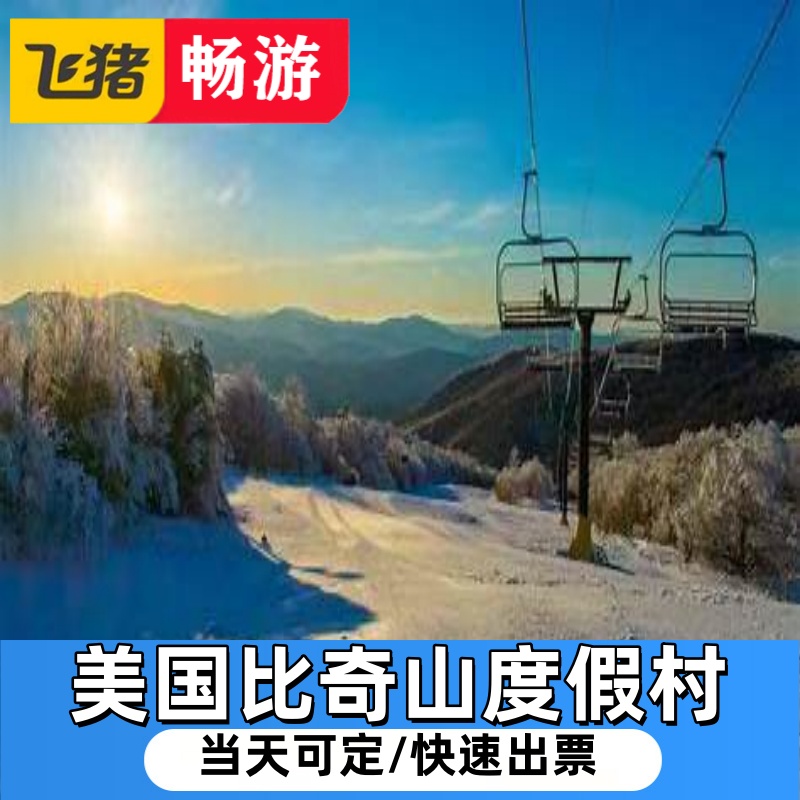 美国比奇山度假村（滑雪 缆车 酒店）4折