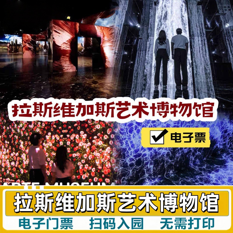 [拉斯维加斯艺术博物馆-门票]美国拉斯维加斯艺术博物馆电子票