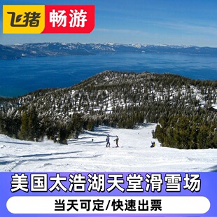 美国太浩湖天堂滑雪场 Heavenly Mountain Resort 4折滑雪票