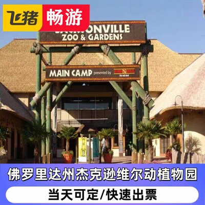 美国佛罗里达州杰克逊维尔动植物园Jacksonville Zoo&Gardens五折