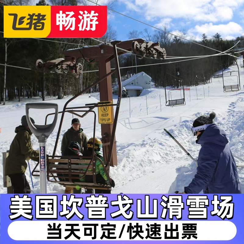 美国坎普戈山滑雪场雪票4折
