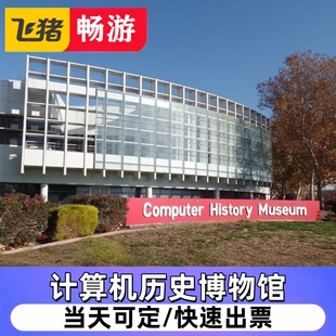 [计算机历史博物馆-门票]美国加州山景城Computer Histor y Museu
