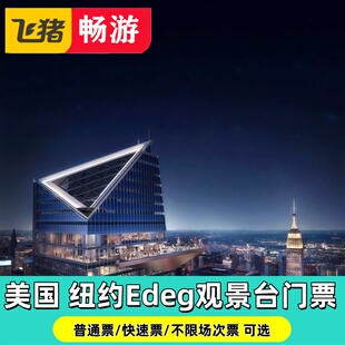 【纽约天际之缘观景台-纽约Edge天际之缘门票】美国纽约Edge门票