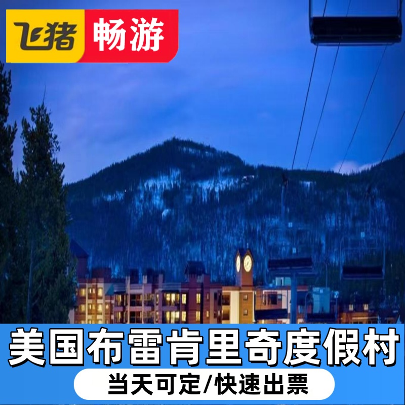 美国布雷肯里奇度假村 （滑雪 缆车 酒店）4折