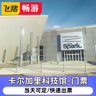 【卡尔加里科技馆-门票】加拿大Telus Spark Science Centre