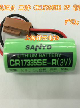 全新原装 SANYO三洋CR17335SE-R 3V CR2/3A PLC锂电池带插头正品