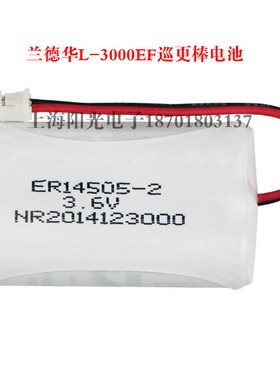 兰德华巡更机电池 巡更棒3.6V或7.2双节锂电池 L-3000EF-123原装