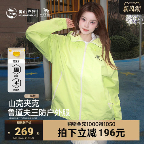 黄山联名骆驼山壳夹克三防26年新款户外防泼水连帽男女登山服外套