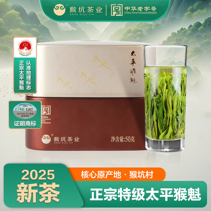 2025新茶猴坑太平猴魁茶特级50g