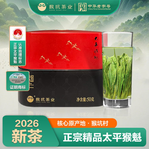 2026新茶精品猴坑太平猴魁