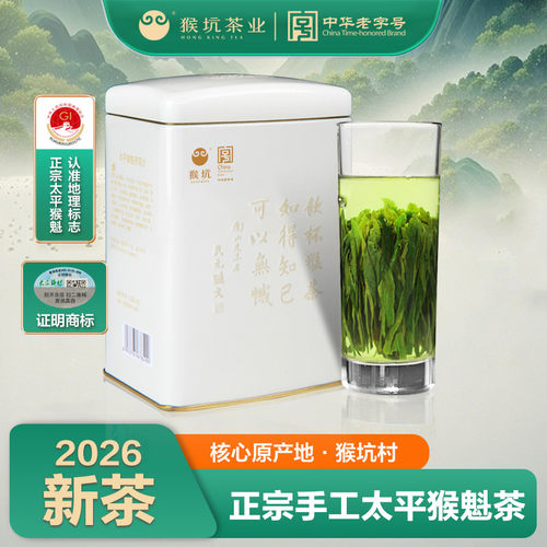 2026猴坑太平猴魁一级50g