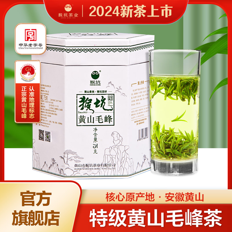 猴坑黄山毛峰特级罐装75g绿茶