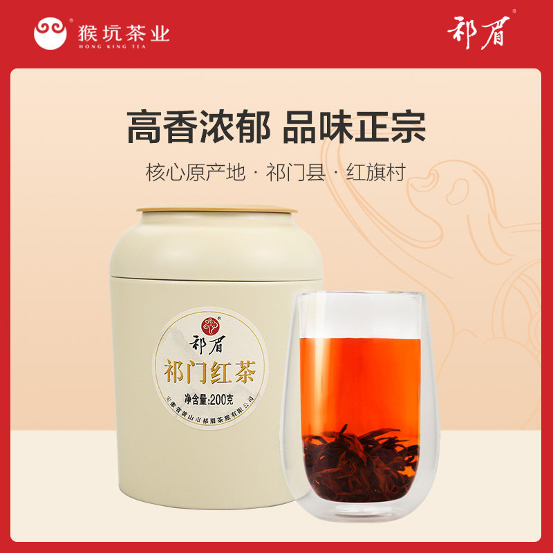 猴坑祁眉茶叶祁门红茶非金骏眉祁红香螺奶茶礼盒工夫手工200g罐装
