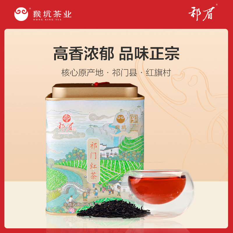 猴坑祁眉祁门红茶2025新茶春茶茶叶正宗安徽祁红香螺浓香罐装250g