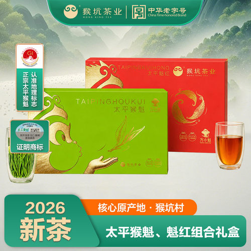 猴坑太平猴魁太平猴魁组合装360g