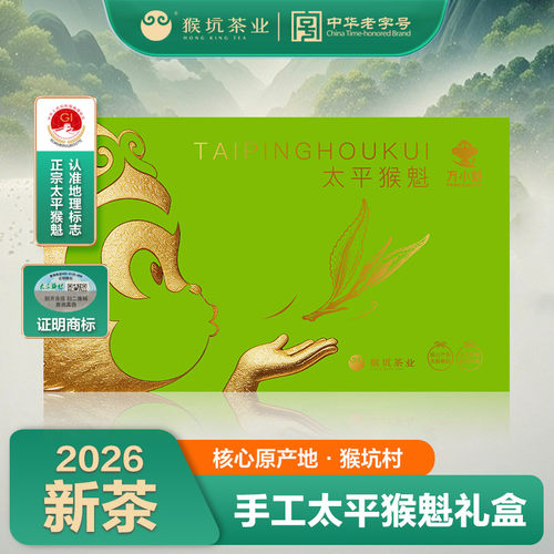 猴坑太平猴魁160g礼盒装