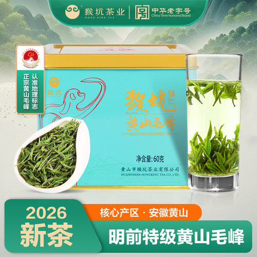 2026新茶猴坑明前黄山毛峰60g