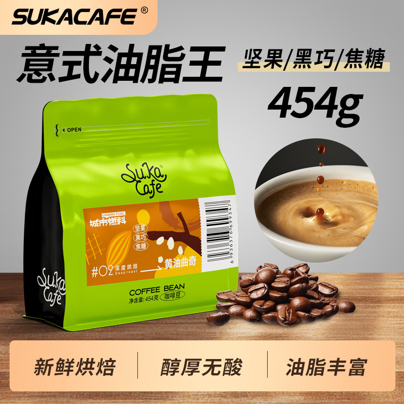 苏卡咖啡意式拼配云南咖啡豆深度烘焙油脂丰富新鲜烘焙454g/袋,咖啡/麦片/冲饮,咖啡豆,淘宝优惠券,粉丝福利购,淘宝优惠卷