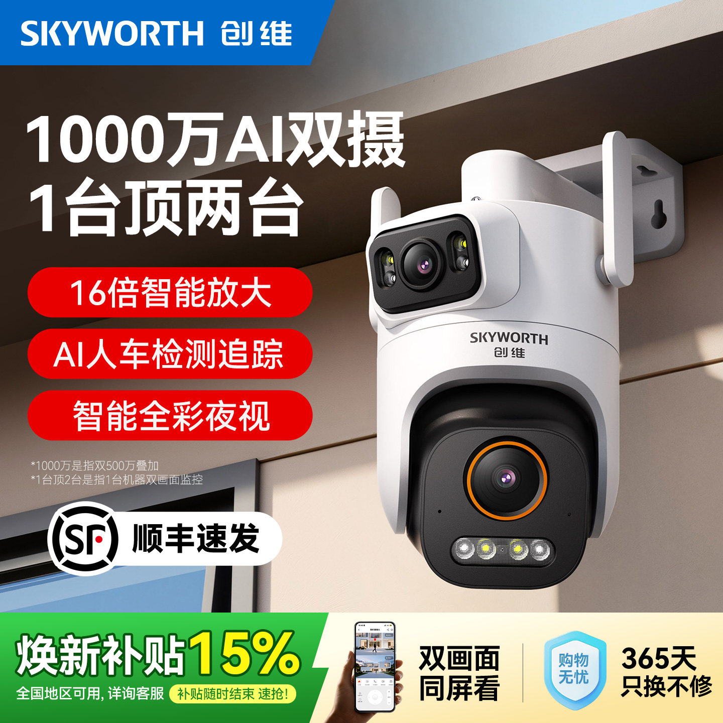 创维室外摄像头1000万双摄超清360度防水尘家用远程户外监控器