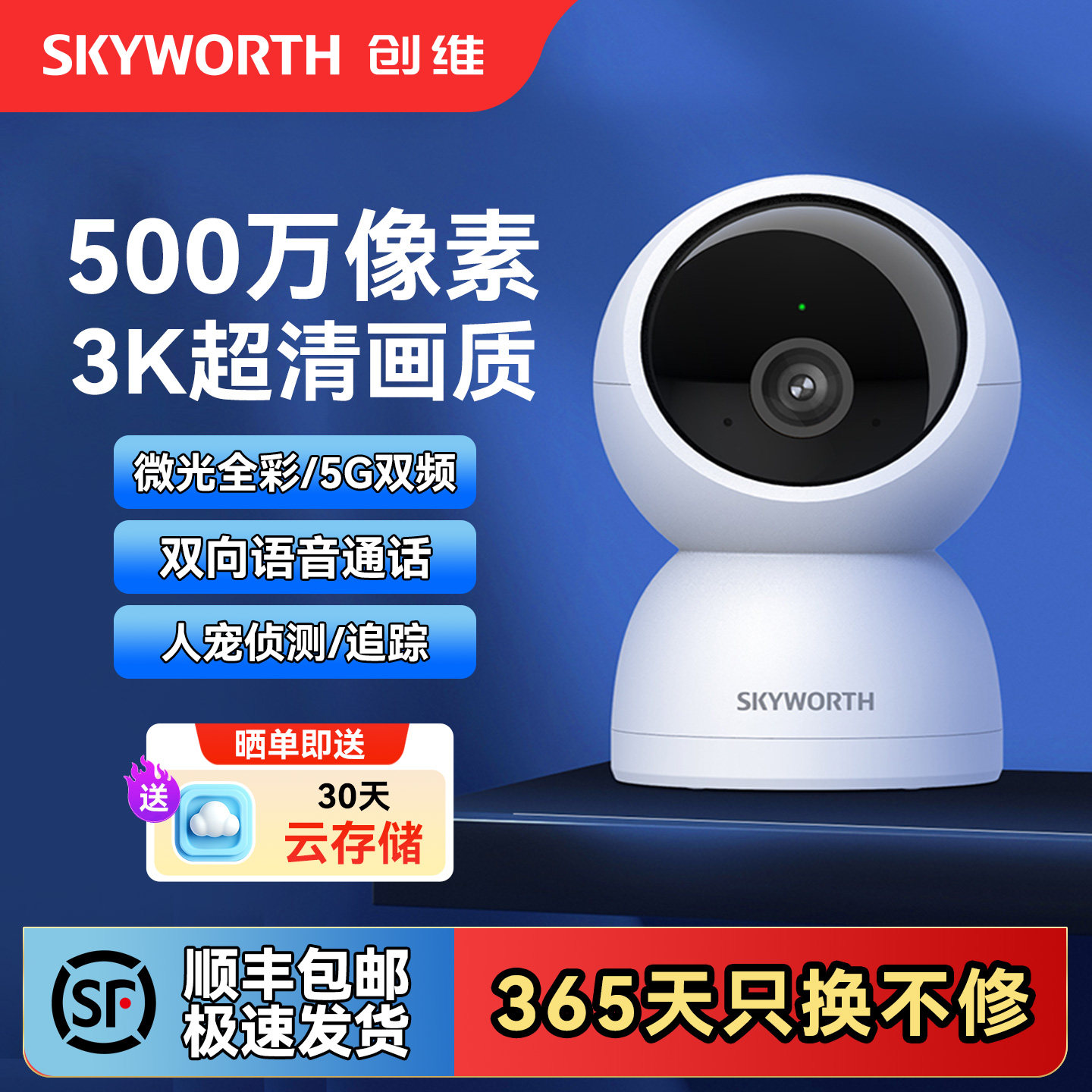 创维500万智能摄像头手机远程家用室内360度无死角高清夜视监控器
