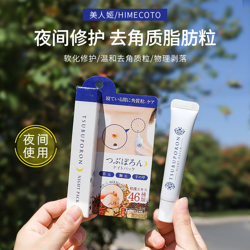 日本美人姬himecoto去脂肪粒tsubuporon小肉痣颈部胸肉芽去角质疣