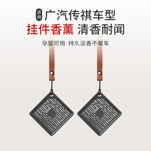 适用广汽传祺向往S7/E8/E8新能源/GS3/影酷车载方形挂件香薰香水