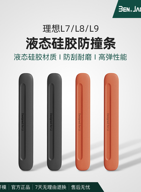 理想L7L8L9L6MEGA车门防撞条隐藏式保护贴防刮蹭必备用品硅胶材质