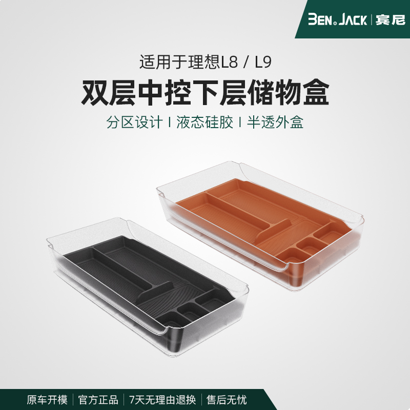 理想L9/L8中控下收纳箱扶手箱储物盒置物用品配件车上改装饰宾尼