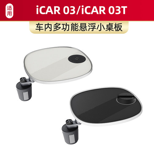 适用于iCAR 03/iCAR 03T车载螺牙小桌板手机支架多功能汽车配件