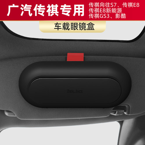 适用广汽传祺向往S7/E8/E8新能源/GS3/影酷车载眼镜盒墨镜收纳夹