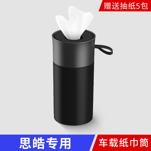 适用于思皓A5/E40X/E50A/X8 PLUS/花仙子车载纸巾圆筒抽纸巾车用