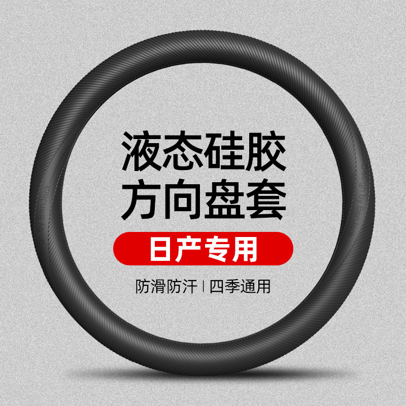 适用日产N7/轩逸天籁逍客探陆奇骏骐达劲客艾睿雅纳瓦拉方向盘套图片