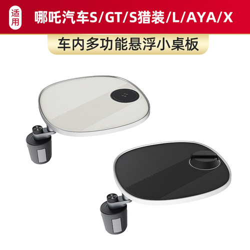 适用于哪吒汽车S GT S猎装 L AYA X车载悬浮小桌板多功能办公餐桌