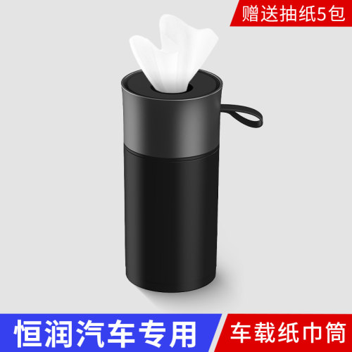 适用于恒润HRS1/H23车载纸巾圆筒汽车专用抽纸巾车用纸抽盒餐巾纸