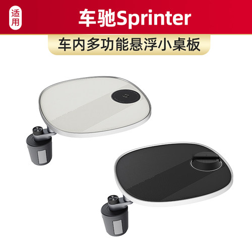 适用于车驰Sprinter车载螺牙小桌板磁吸支架多功能汽车内饰配件