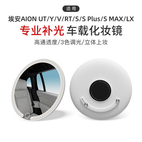 适用埃安AION UT/Y/V/RT/S/S Plus/S MAX/LX车载化妆镜LED灯梳妆