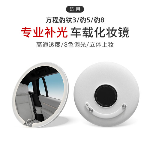 适用于方程豹钛3/豹5/豹8车载化妆镜3色灯高清补光便携式车载梳妆