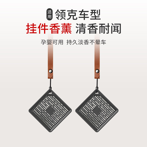 适用于领克07 EM-P/05/Z10车载方形挂件香薰汽车皮绳香水持久淡香