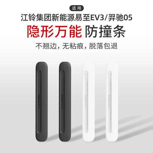 适用于江铃集团新能源易至EV3/羿驰05车门防撞条汽车防刮蹭硅胶